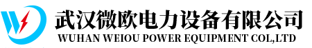武汉微欧电力设备有限公司